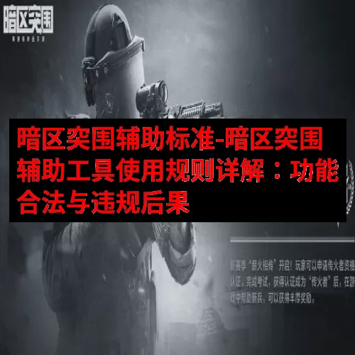 暗区突围辅助标准-暗区突围辅助工具使用规则详解：功能合法与违