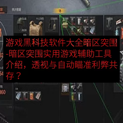 游戏黑科技软件大全暗区突围-暗区突围实用游戏辅助工具介绍，透