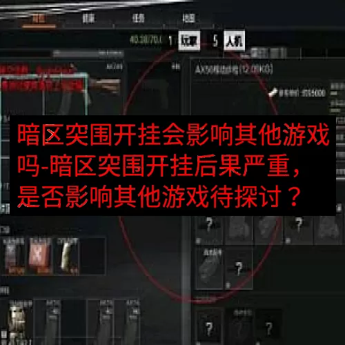 暗区突围开挂会影响其他游戏吗-暗区突围开挂后果严重，是否影响