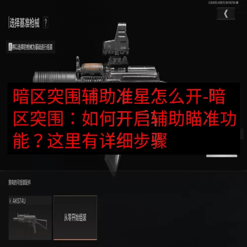 暗区突围辅助准星怎么开-暗区突围：如何开启辅助瞄准功能？这里