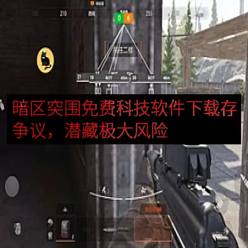 暗区突围免费科技软件下载存争议，潜藏极大风险