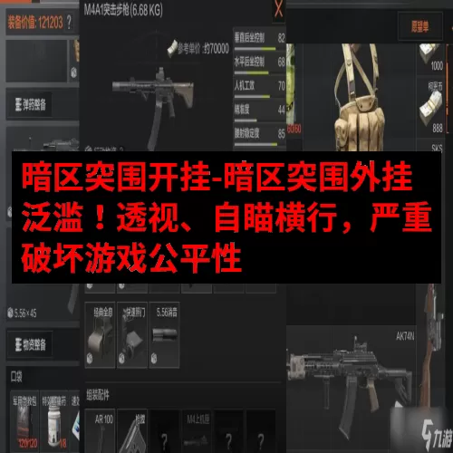 暗区突围开挂-暗区突围外挂泛滥！透视、自瞄横行，严重破坏游戏