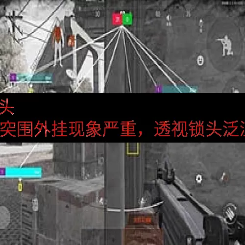 暗区突围挂 锁头 透视下载-暗区突围外挂现象严重，透视锁头泛