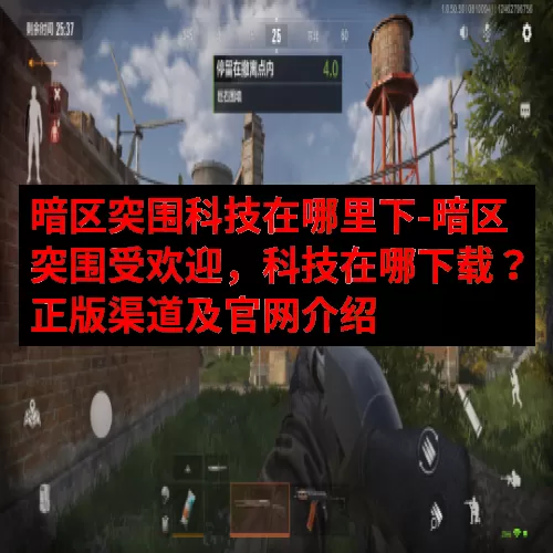 暗区突围科技在哪里下-暗区突围受欢迎，科技在哪下载？正版渠道