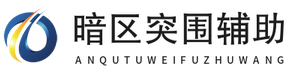 2025暗区辅助网